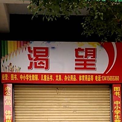 渴望图书中学校生教辅
