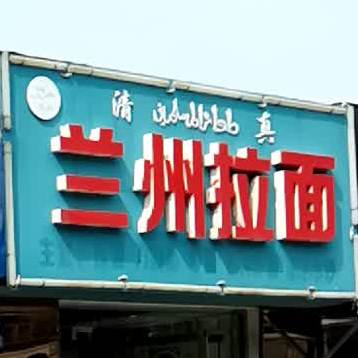 兰州拉(文汇东路店)