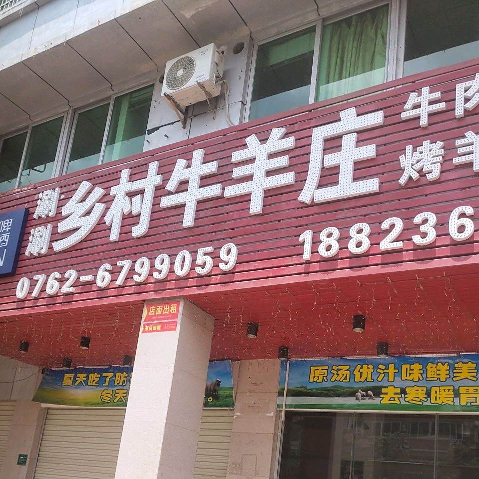 乡牛肉面羊庄