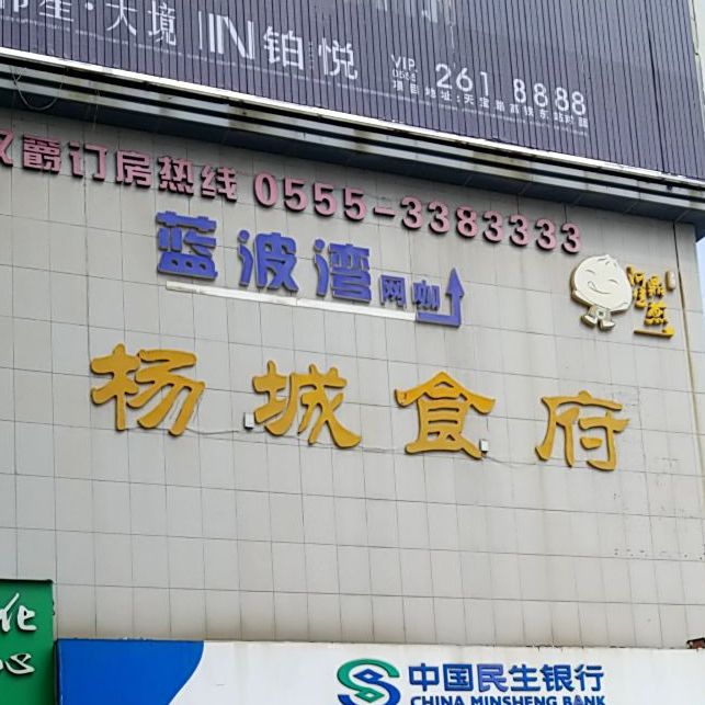 杨成食府(东晖店)