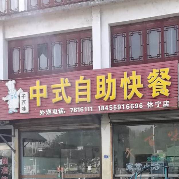 快三秒快粲店(齐云山东大道店)