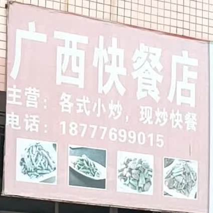 江南快餐店