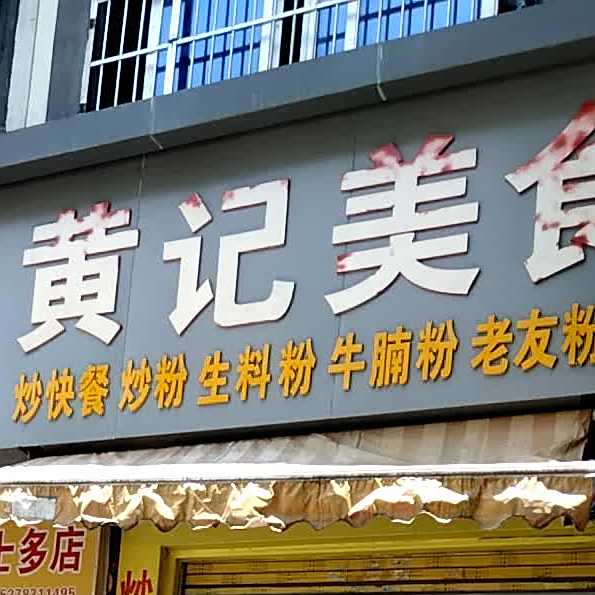 黄记美食(白石桥路店)