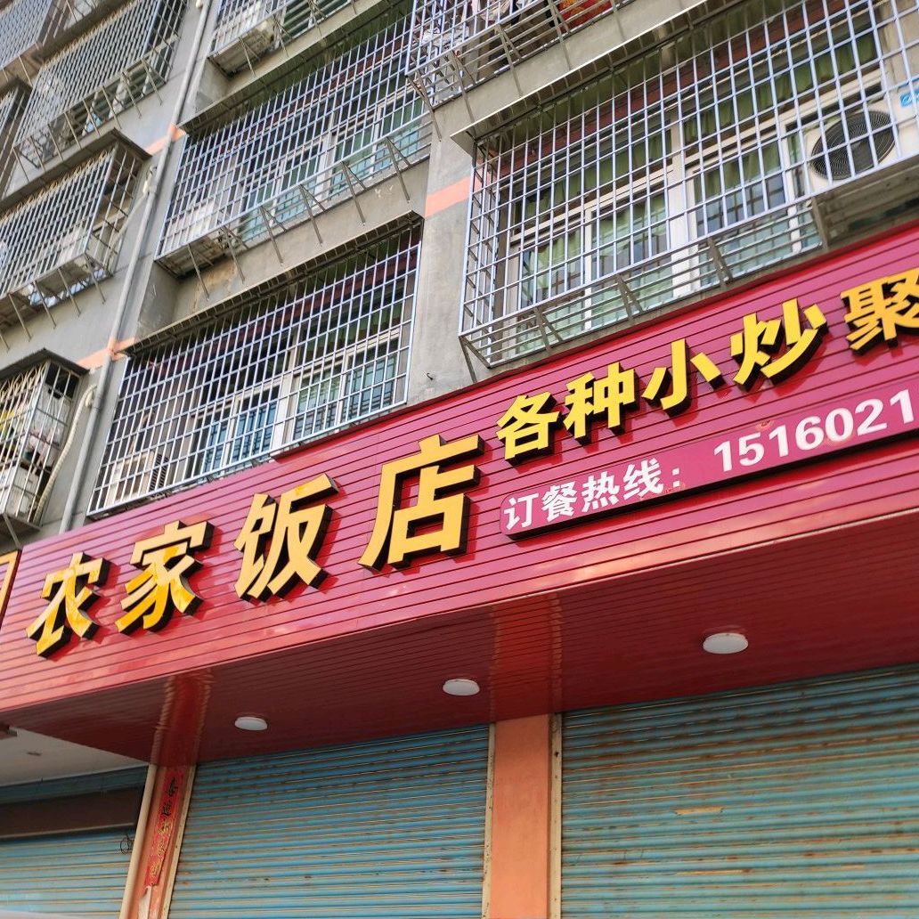 农家返点(华汇东路店)