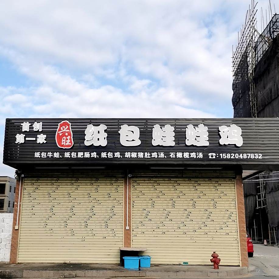 兴旺纸包蛙蛙鸡