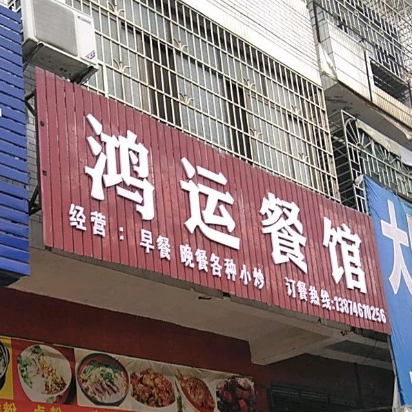 鸿运餐馆(道州北路店)