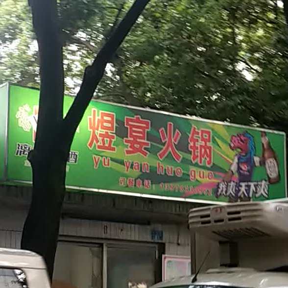 煜宴活过
