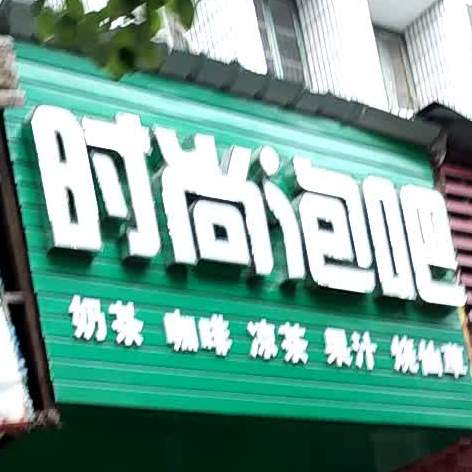 时尚泡吧奶茶(象山路店)