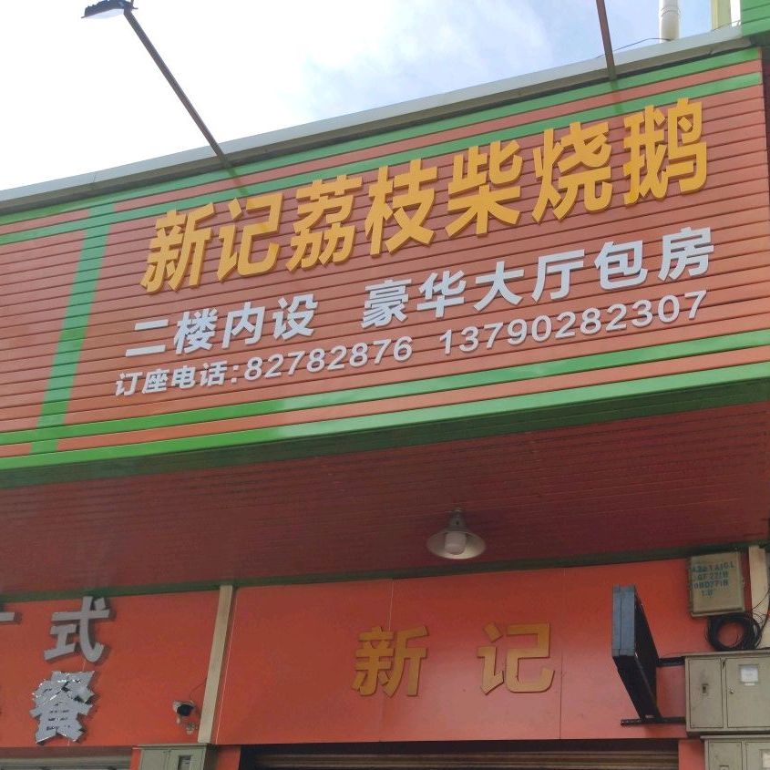 新记荔枝柴烧鹅(凤凰路店)