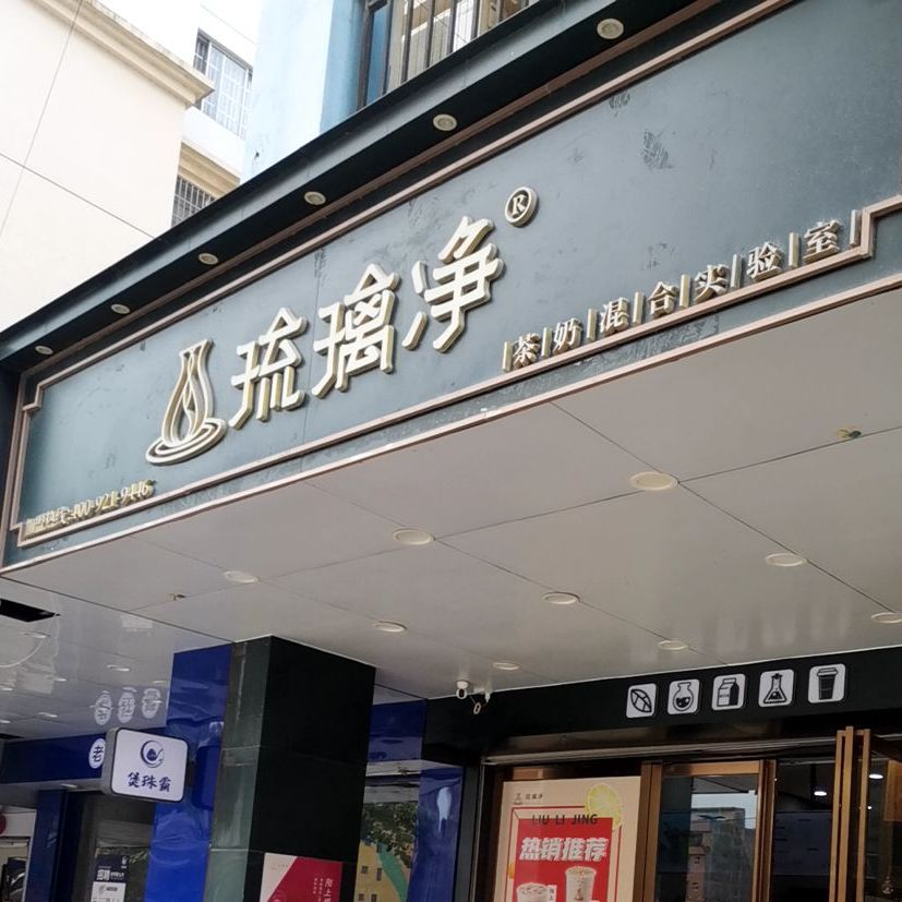 琉璃净奶茶(龙腾嘉园店)