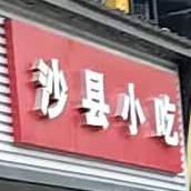 正宗沙县小吃(同安路)