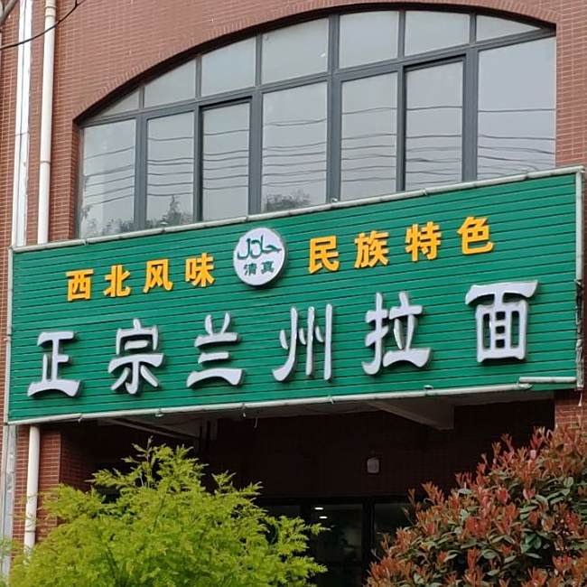 清真正宗兰州拉面(云峰佳苑店)