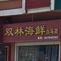 双林海先(白马店)