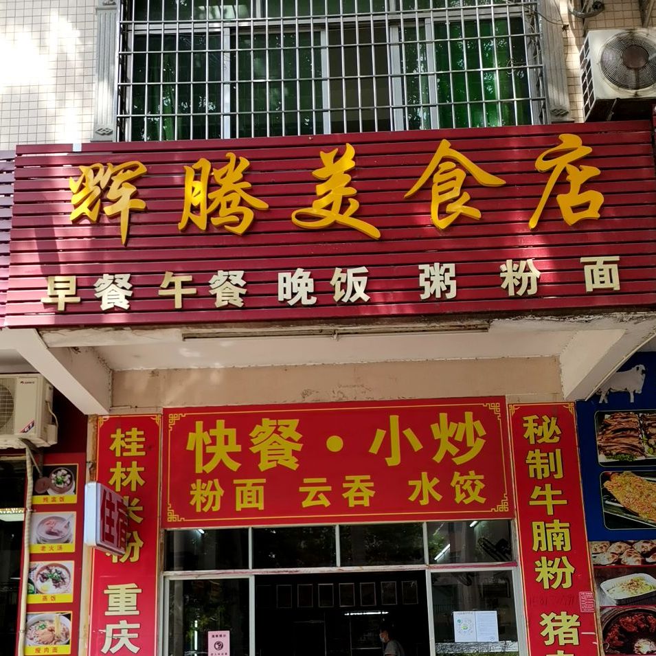 辉腾美食店