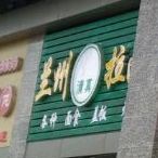 清真兰州拉面(恒大御景湾店)