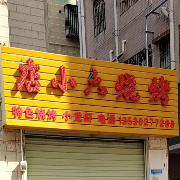 店小六烧烤