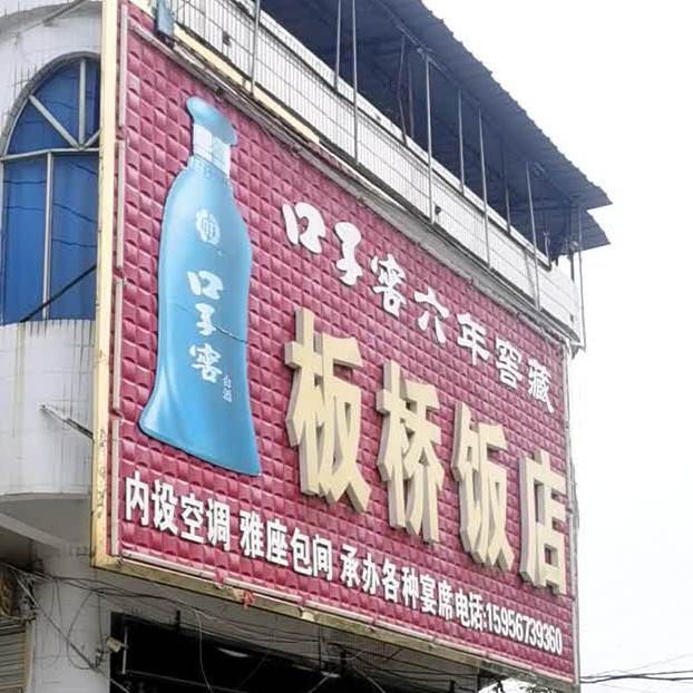 板桥面馆(富民大道店)