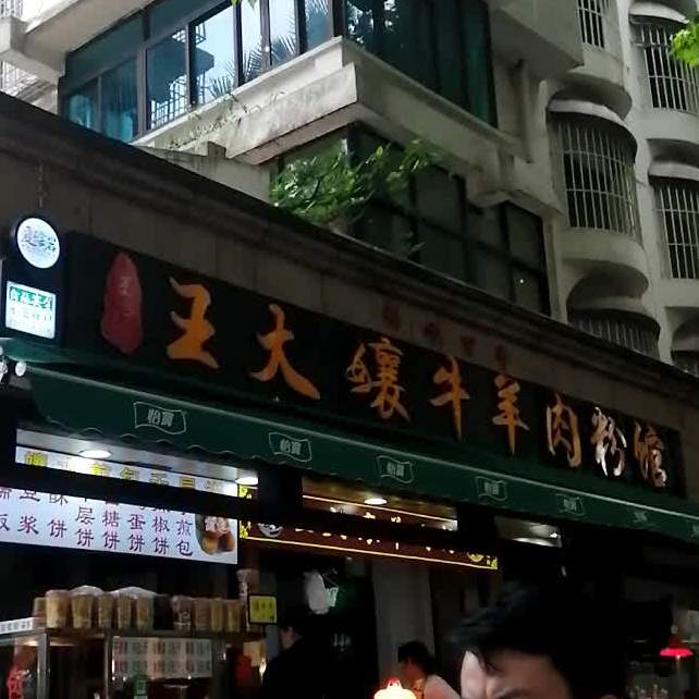 王大孃牛羊肉粉馆