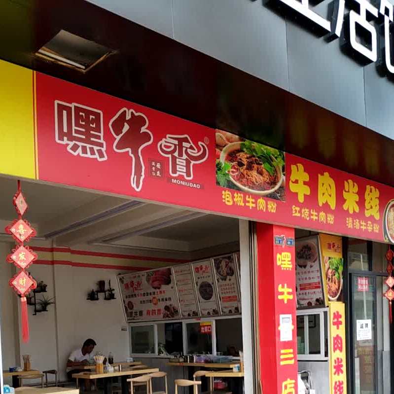 嘿牛香清真牛肉米线