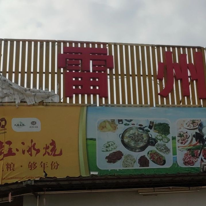 雷州美食