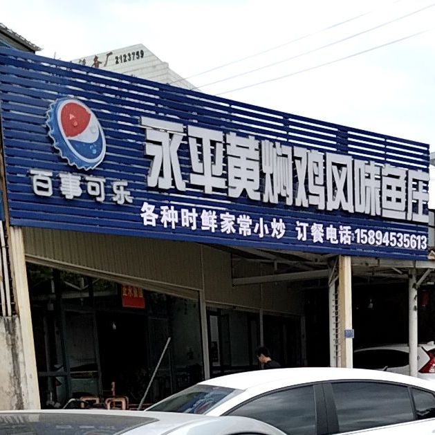 永平黄焖鸡(杭瑞高速店)