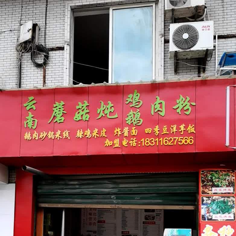 云南蘑菇钝鸡鹅粉