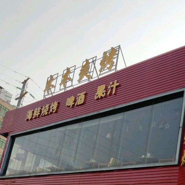 海鲜烧烤
