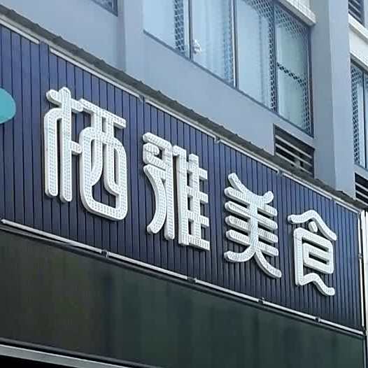 栖雅美式