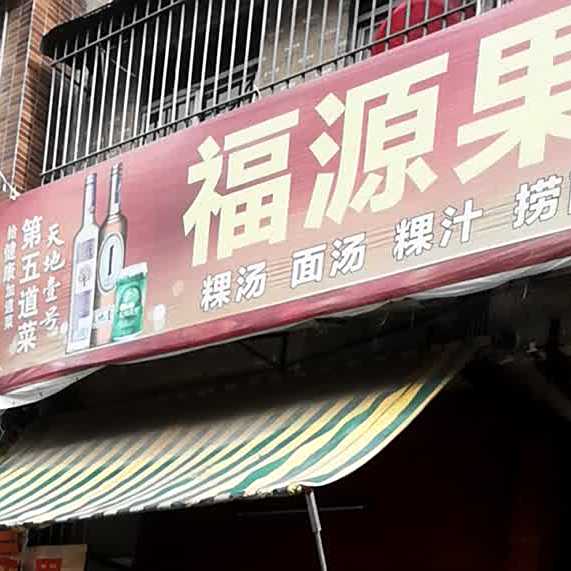 福源果陇粿汁(南芳路店)