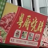 粤厨烧腊饭