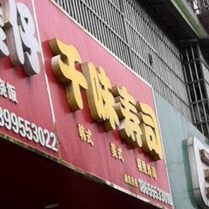 千味寿司(新合东路店)