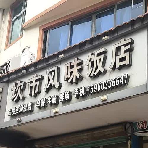 坎市风味饭店
