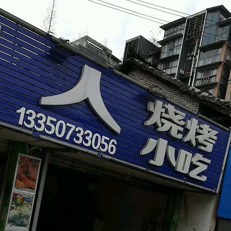 一家人烧烤小吃(佛光东路店)