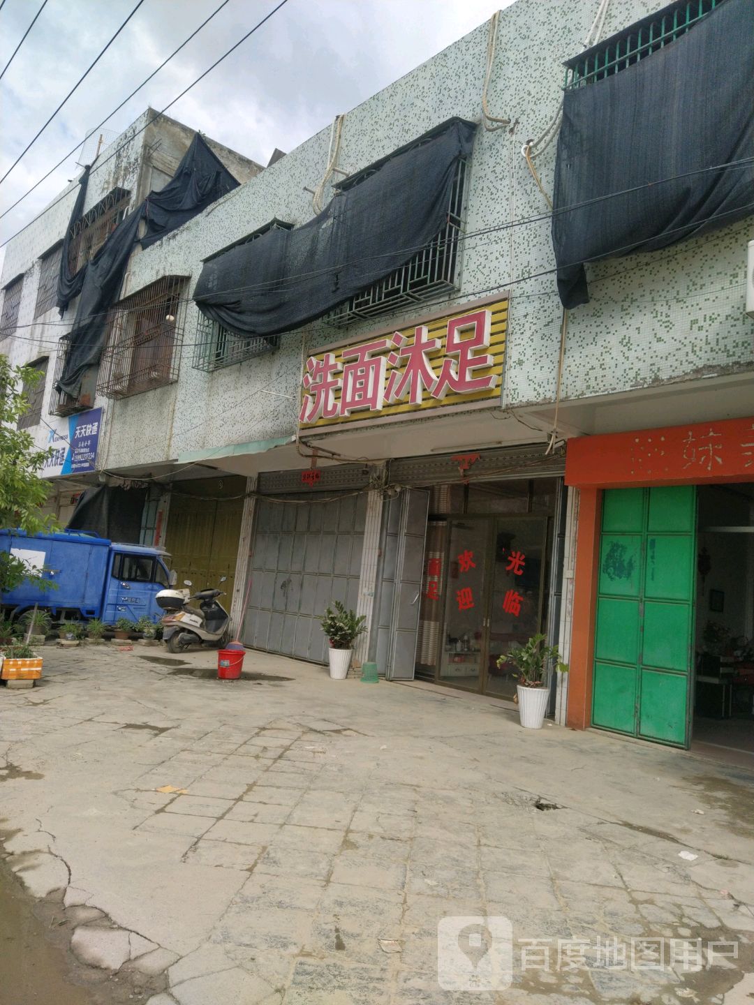 洗面沐足