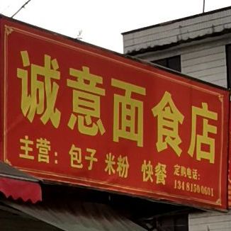诚意面食店