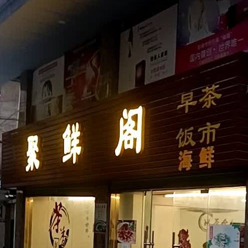 聚鲜阁(建设路店)