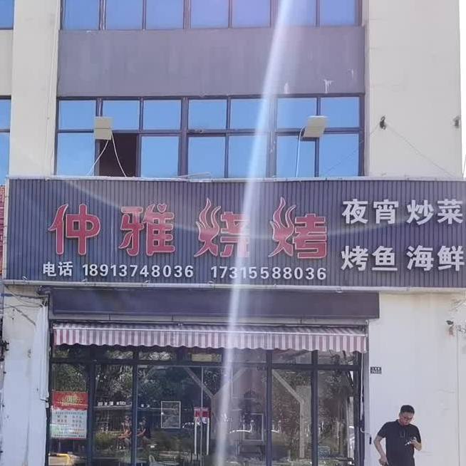 仲雅烧烤·火锅(天元辰广场店)