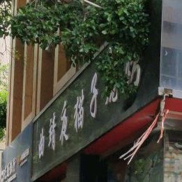 曲靖液猫子烧烤(新世纪商业广场文联街店)