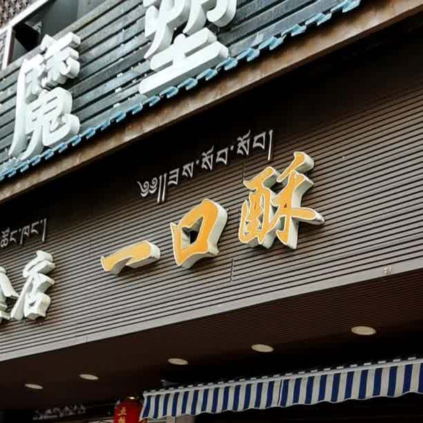 一口酥(泸定店)