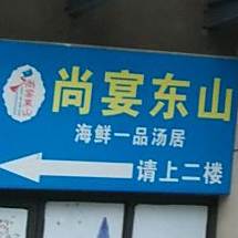 尚宴东山海鲜一拼汤居(龙泉店)