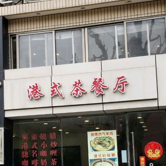 蒲记港式茶餐厅(华山路店)