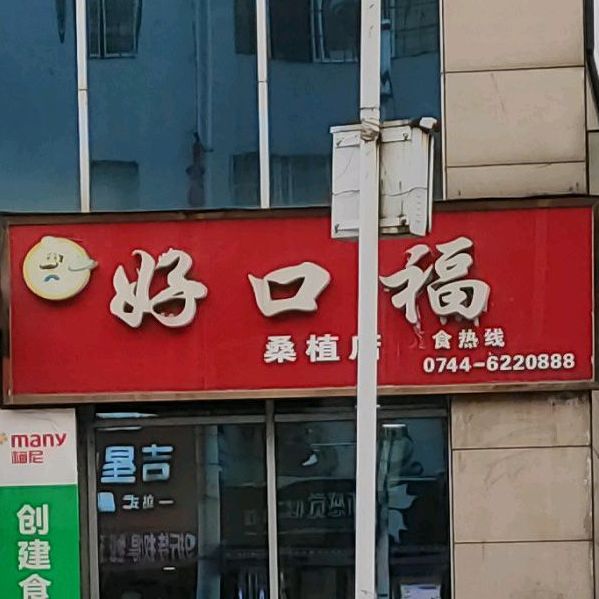 好口福(桑植店)
