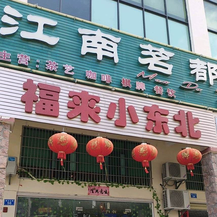 福来小东北