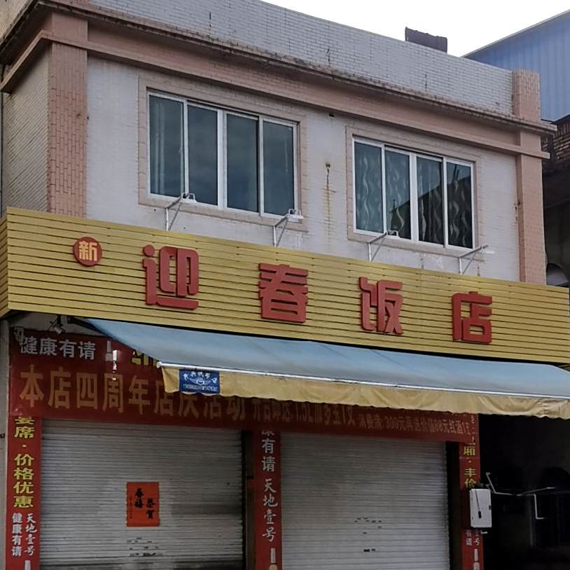 迎春饭店(海龙路店)