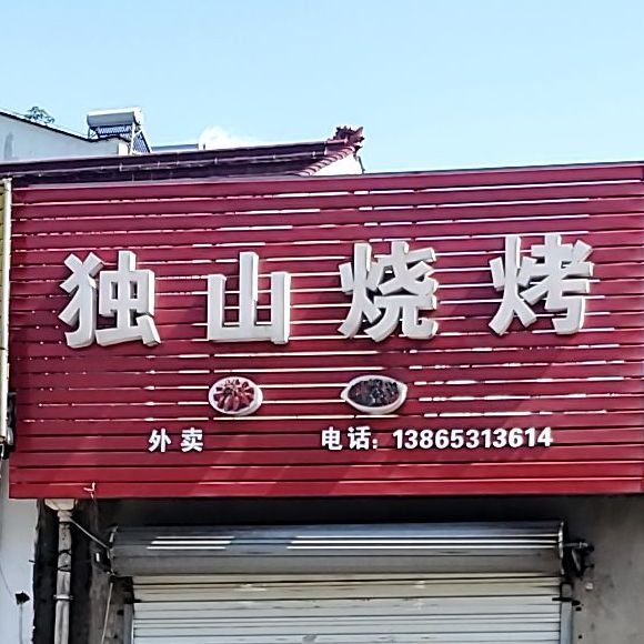 独山三考