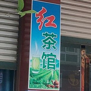 红茶酒(温泉路中段店)