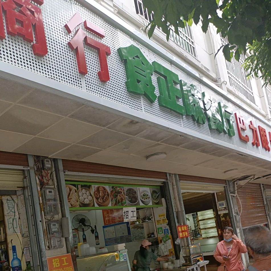 食正味餐厅(白沙店)