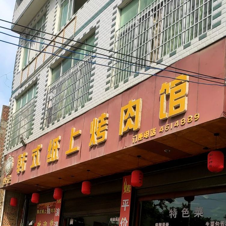 韩式纸上烤肉馆(汇金财富广场商业街店)