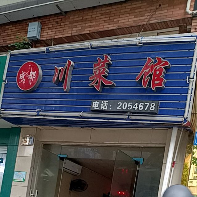 成肴川菜馆(环城南路店)