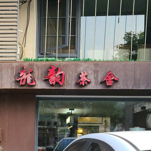 龙韵茶舍